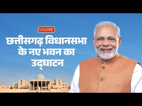 LIVE : PM Modi inaugurates new building of Chhattisgarh Vidhansabha at Nava Raipur