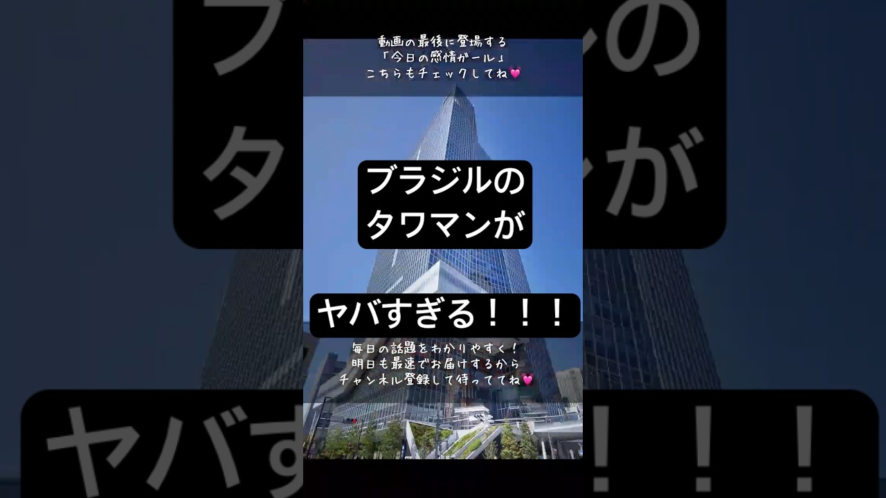 話題のブラジルタワマンの怖さ🏙️