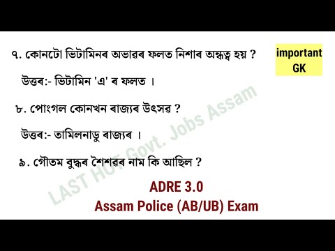 ADRE 3.0 || Assam Police GK || Assamese gk Questions and Answers @assamcareerpoint1931 