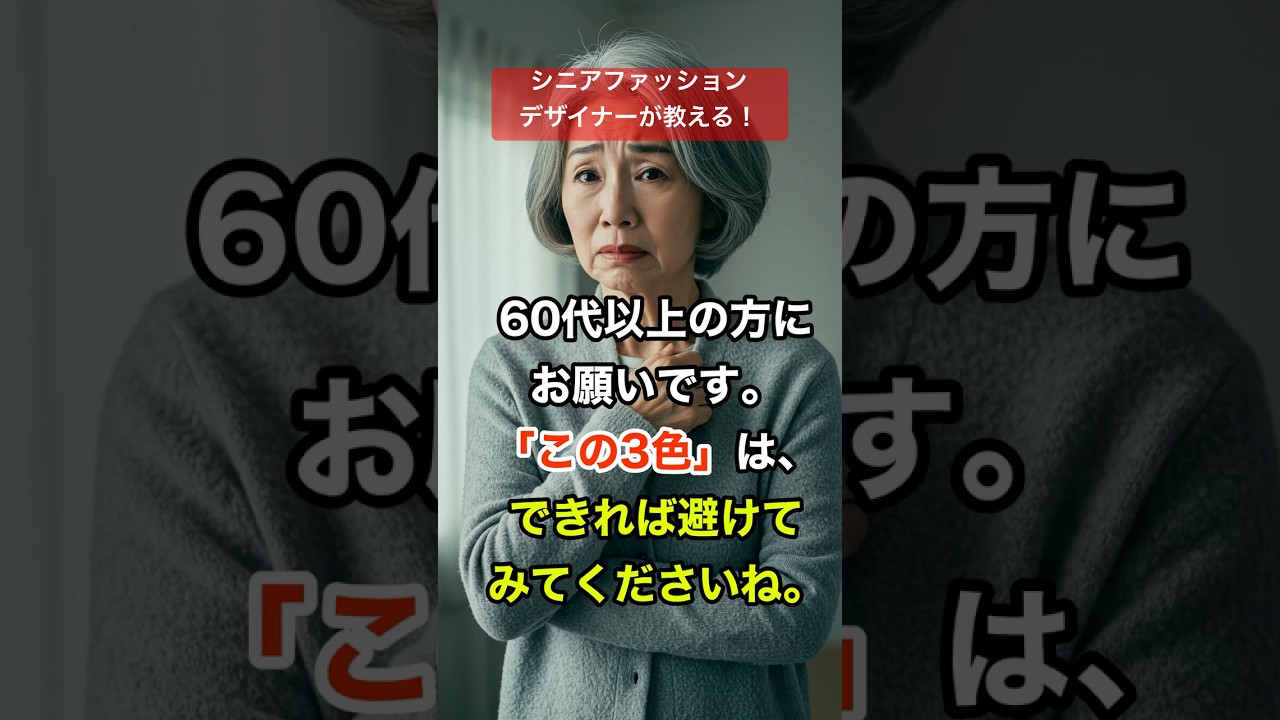 60歳から避けたい服の色とおすすめカラー3選 #シニアファッション