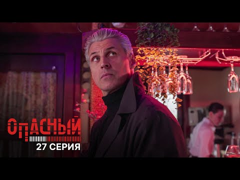 Опасный | 1 сезон | 27 серия | Закрытый турнир