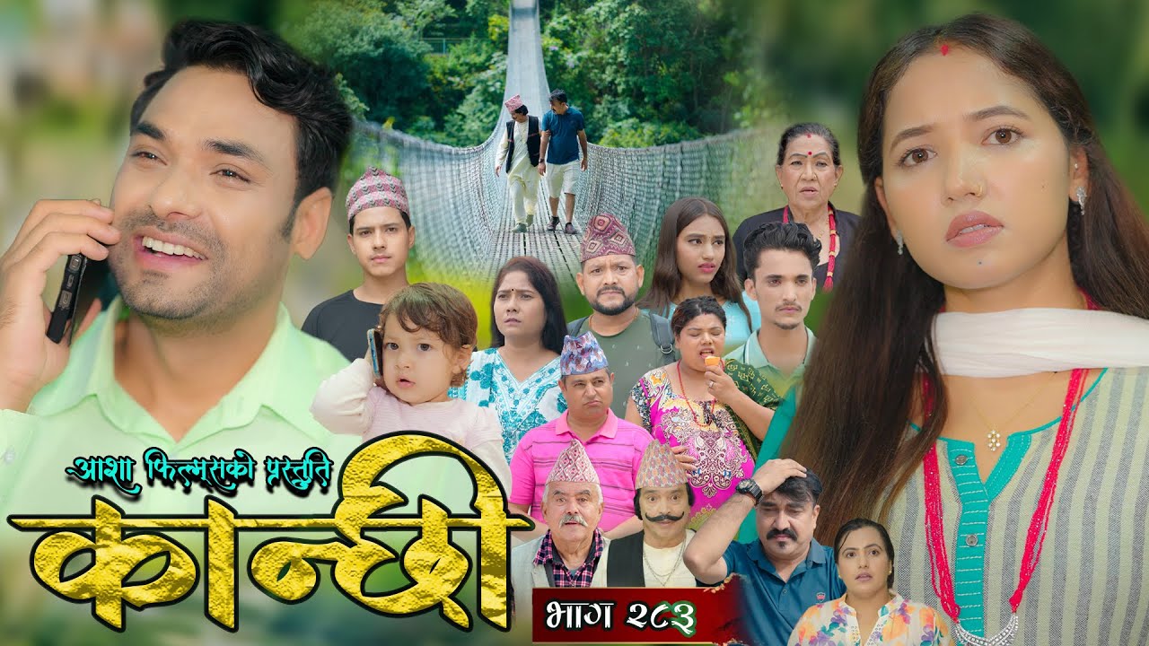 कान्छी भाग 283 | आशा गौतमको नयाँ एपिसोड 🌸