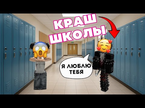 КРАШ ШКОЛЫ ПОЛЮБИЛ НОВЕНЬКУЮ!😍 ТОКСИЧНЫЕ ПОДРУГИ в БЕШЕНСТВЕ! #роблокс #роблоксистория
