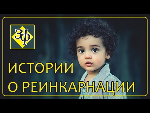 Интересные истории о реинкарнации ✨