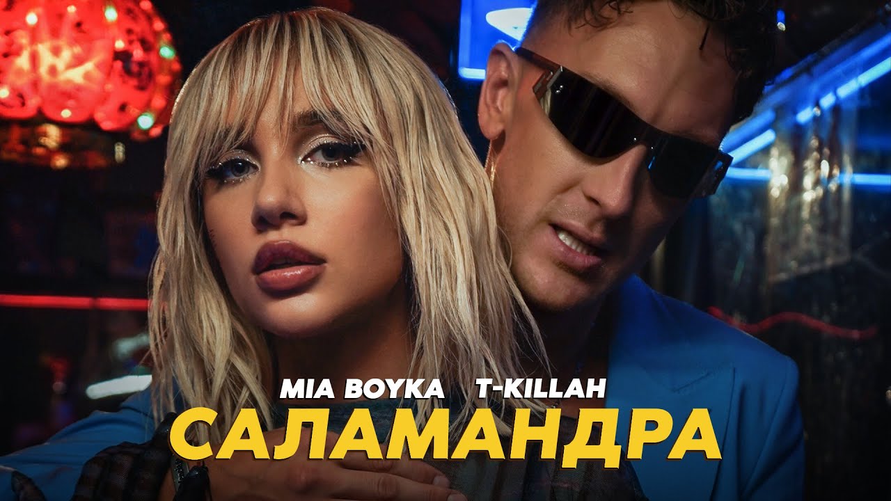 MIA BOYKA & T-killah — «Саламандра» (Official Music Video 2022) 🎶