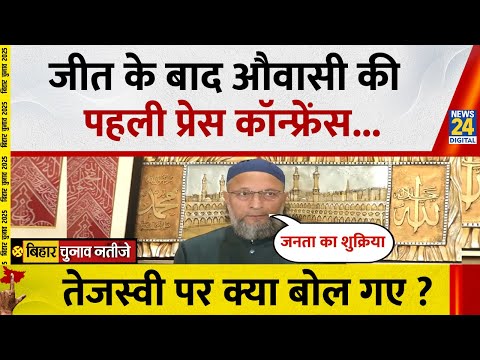 Asaduddin Owaisi Press Conference on Bihar Election Results | जीत के बाद क्या बोले ओवैसी ?