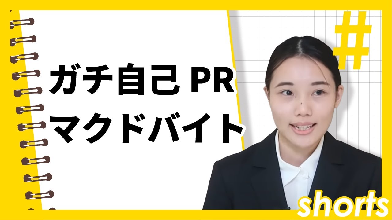 【自己PR必見】マクドナルドバイトで得た貴重な経験✨ #Shorts