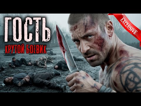 Крутой Боевик 2025 "ГОСТЬ". Боевики 2025. Новинки кино. Фильмы 2025