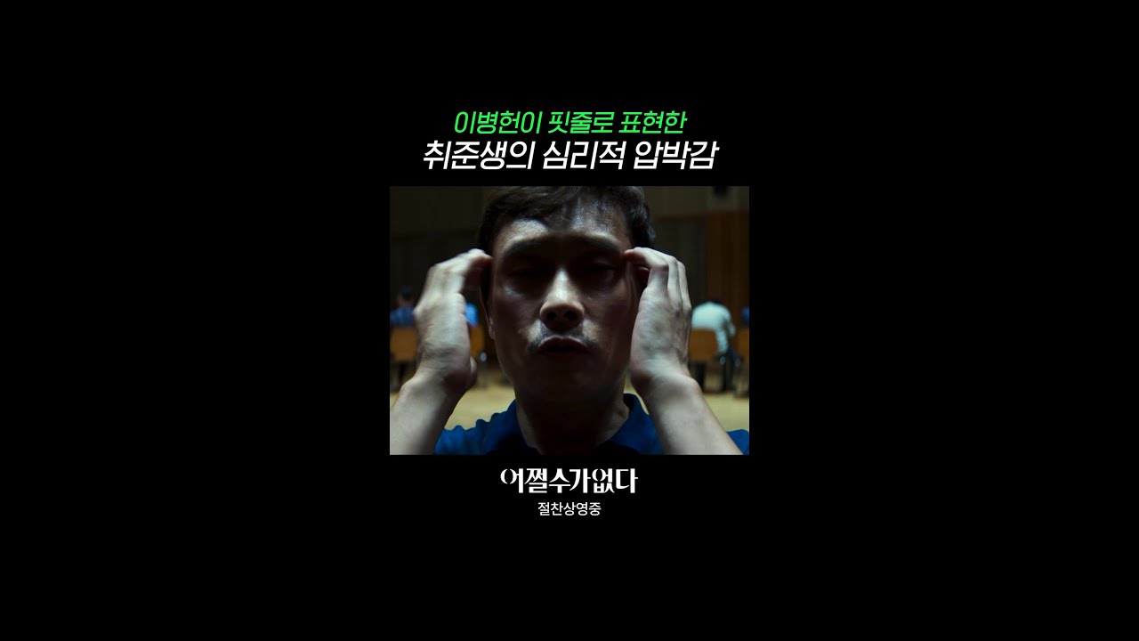 연기 살벌하다 ㄷㄷ | #어쩔수가없다