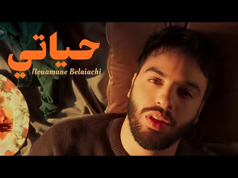 Nouaman Belaiachi - Hyati (EXCLUSIVE Music Video) | (نعمان بلعياشي - حياتي (فيديو كليب