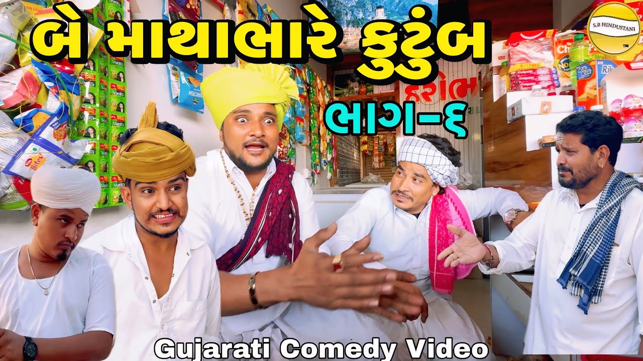 બે કુટુંબના માથાભારે ભાગ-૬ | Gujarati Comedy Video