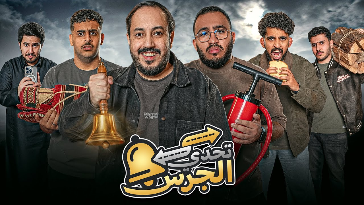 تحدي الجرس قرارك يحدد مسارك مع فالكونز 🔔🤔