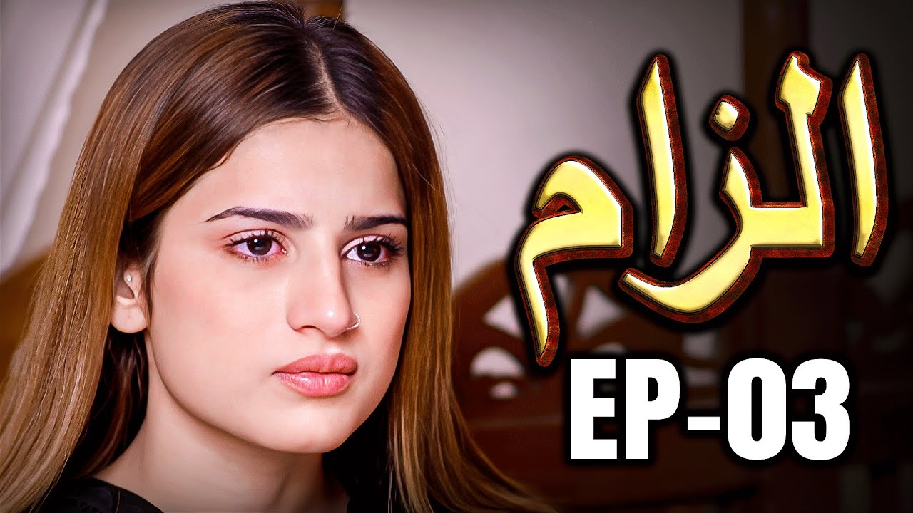 Ilzaam Episode 03: Sisters' Mistakes & Suspicion 🌸