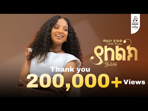 Track 1 ማህሌት ወንድሙ -ያለልክ | Mahlet Wendimu - Yaleleke  (Official Music Video 2025 ) #newmusicvideo