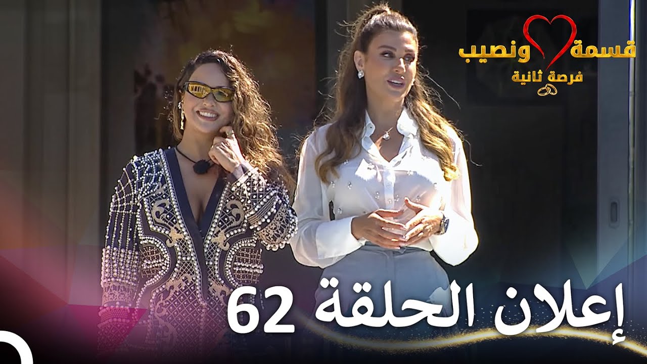 إعلان الحلقة 62 من مسلسل قسمة ونصيب فرصة ثانية 🎬