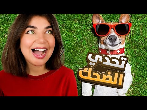 اذا بتضحك بتخسر😂 "تحدي الضحك"