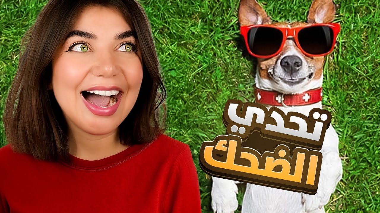 هل تقدر على تحدي الضحك؟ 🤣 جرب حظك وشاهد كيف تفشل!