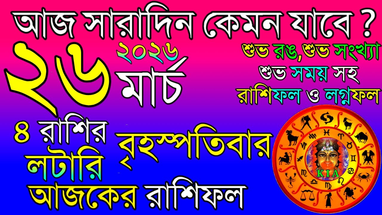 Ajker Rashifal 26 March 2026 | আজকের রাশিফল ২৬ মার্চ ২০২৬ | দৈনিক রাশিফল | Rashifal today.