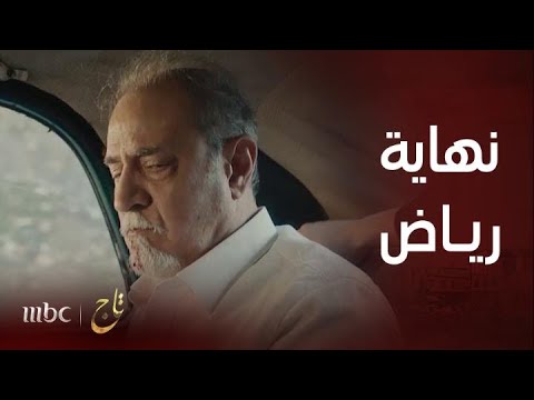 مسلسل تاج | الحلقة الأخيرة | تاج ورياض وجهاً لـوجه