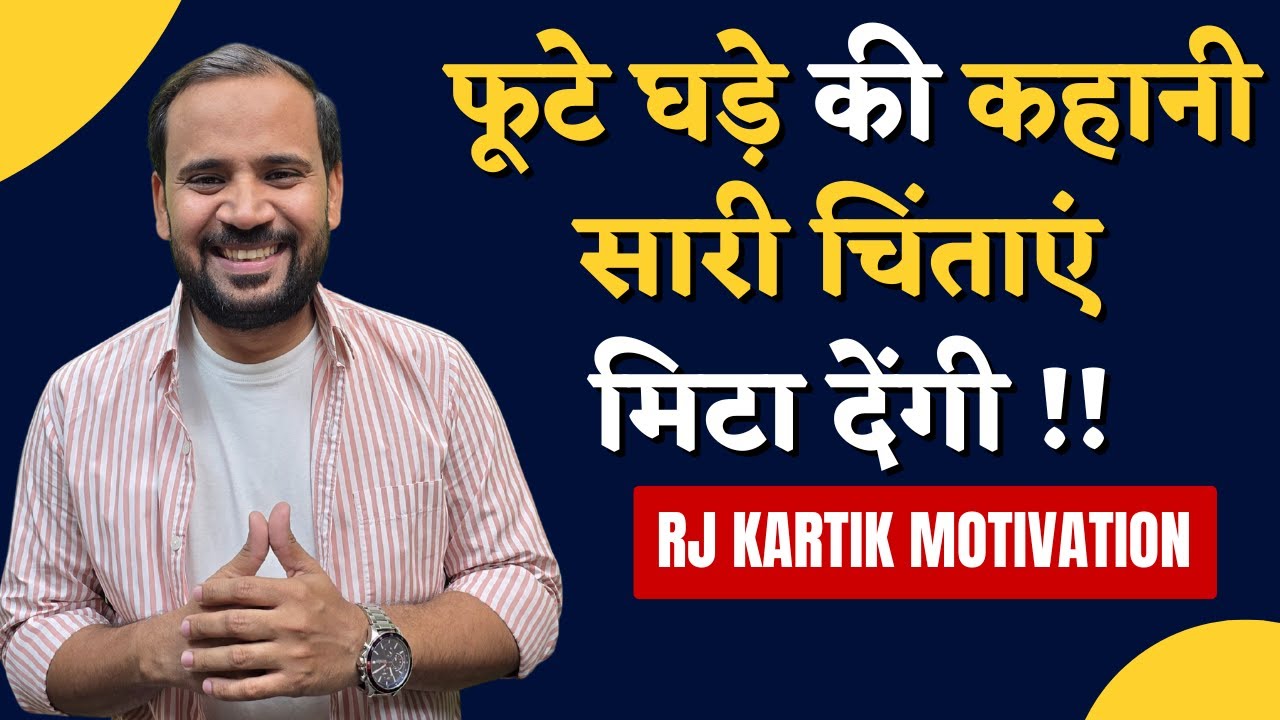 HINDI MOTIVATIONAL STORY | फूटे घड़े की कहानी सारी चिंताएं मिटा देंगी | RJ KARTIK