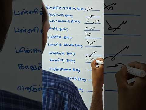 Tamil Shorthand Confusing Words #steno #tamilshorthand #shorthand #shortsfeed #stenography #viral