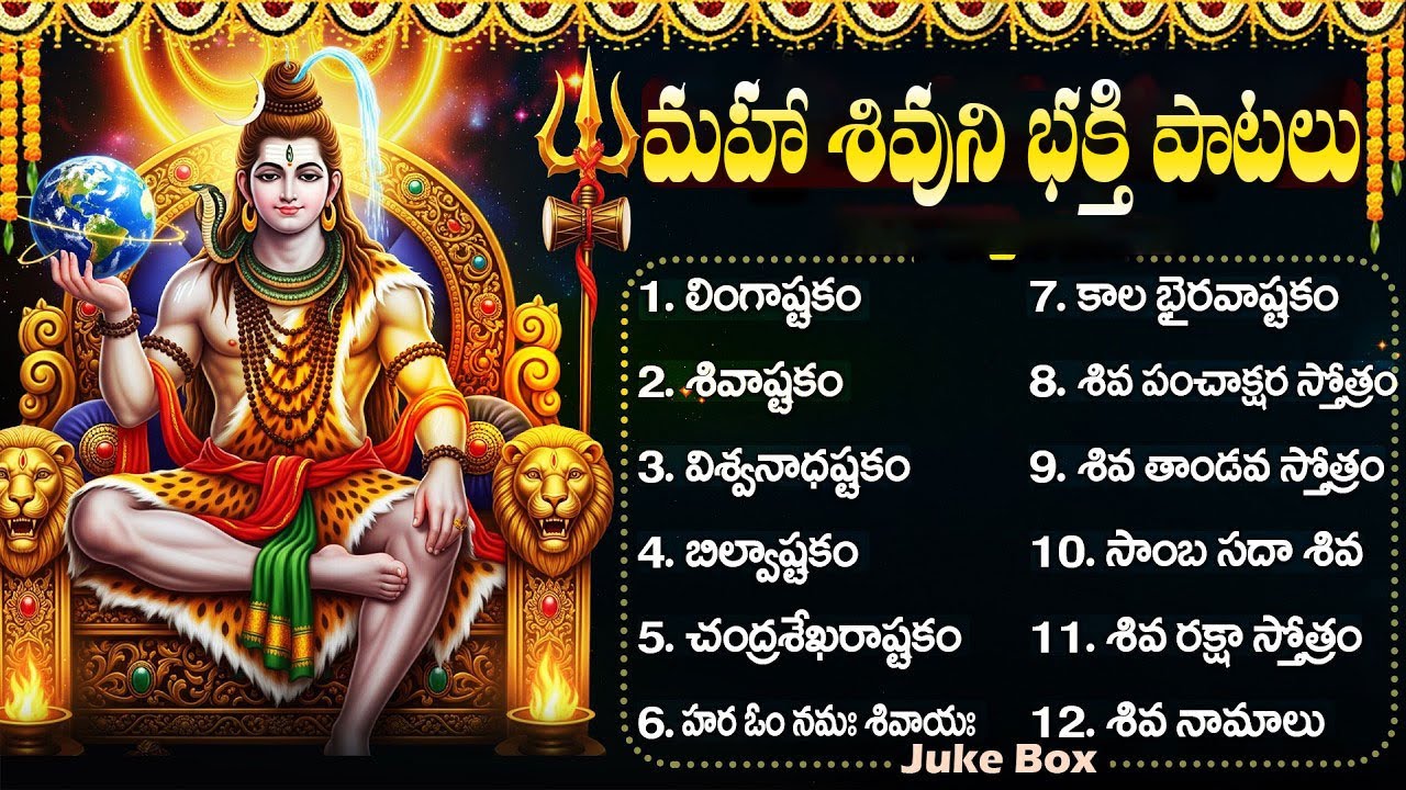 శివ భక్తి పాటలు | లింగాష్టకం & బిల్వాష్టకం 🎶