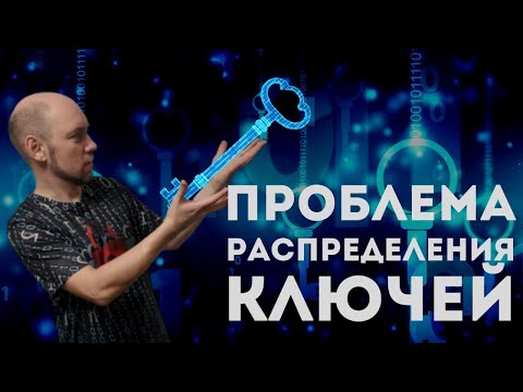 Что за проблема распределения ключей? Душкин объяснит