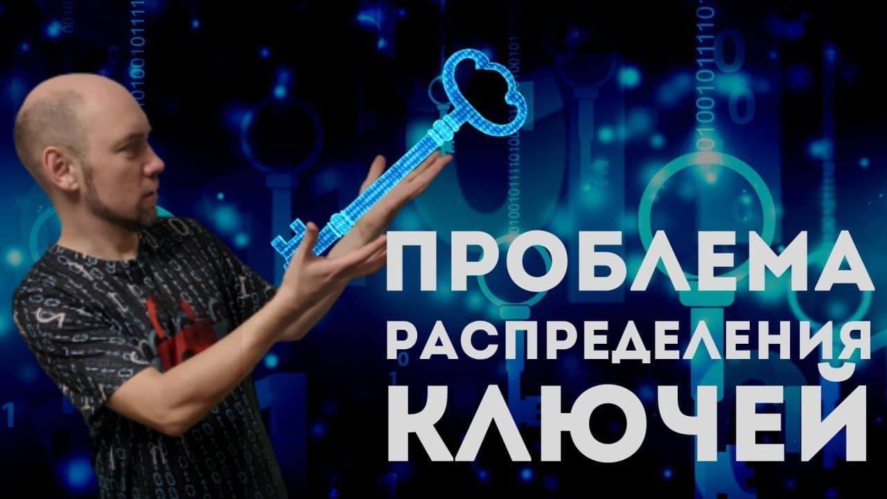 Проблема распределения ключей: объяснение от Душкина 🔑