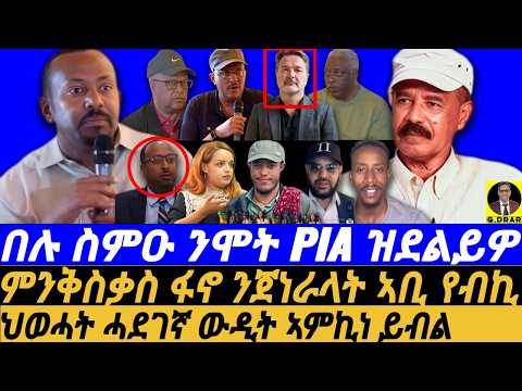 Oct-21 በሉ ስምዑ ንሞት PIA ዝደልይዎ I ህወሓት ሓደገኛ ውዲት ኣምኪነ ይብል I Abiy vs Fano's I Plans for a Post-PIA Eritrea
