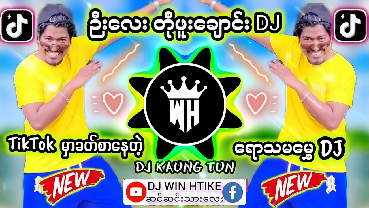 DJ ဦးလေးတိုဖူးချောင်း Remix 🎧