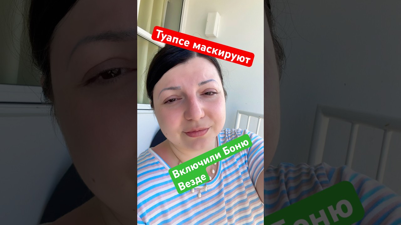 Что отвлекает народ с помощью Бони? Туапсе 🚨