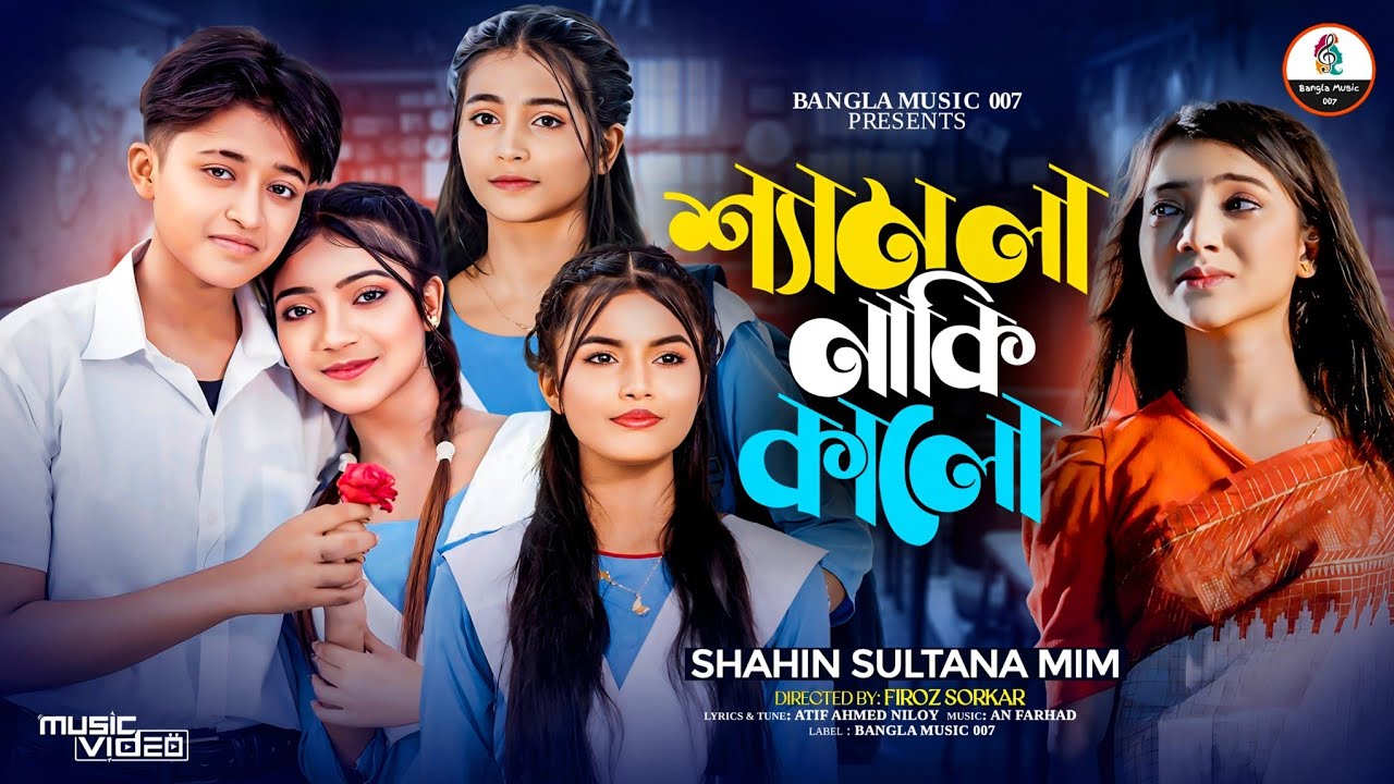 Sad Song: শ্যামলা নাকি কালো | Mim & Mithila 2025