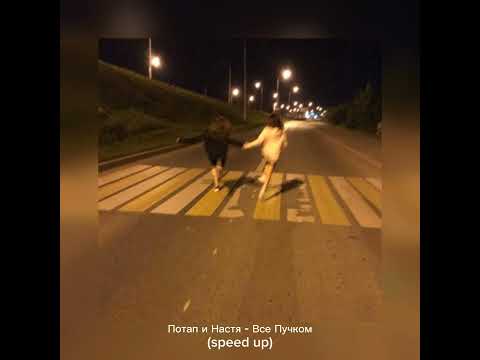 Потап и Настя - Все Пучком(speed up)