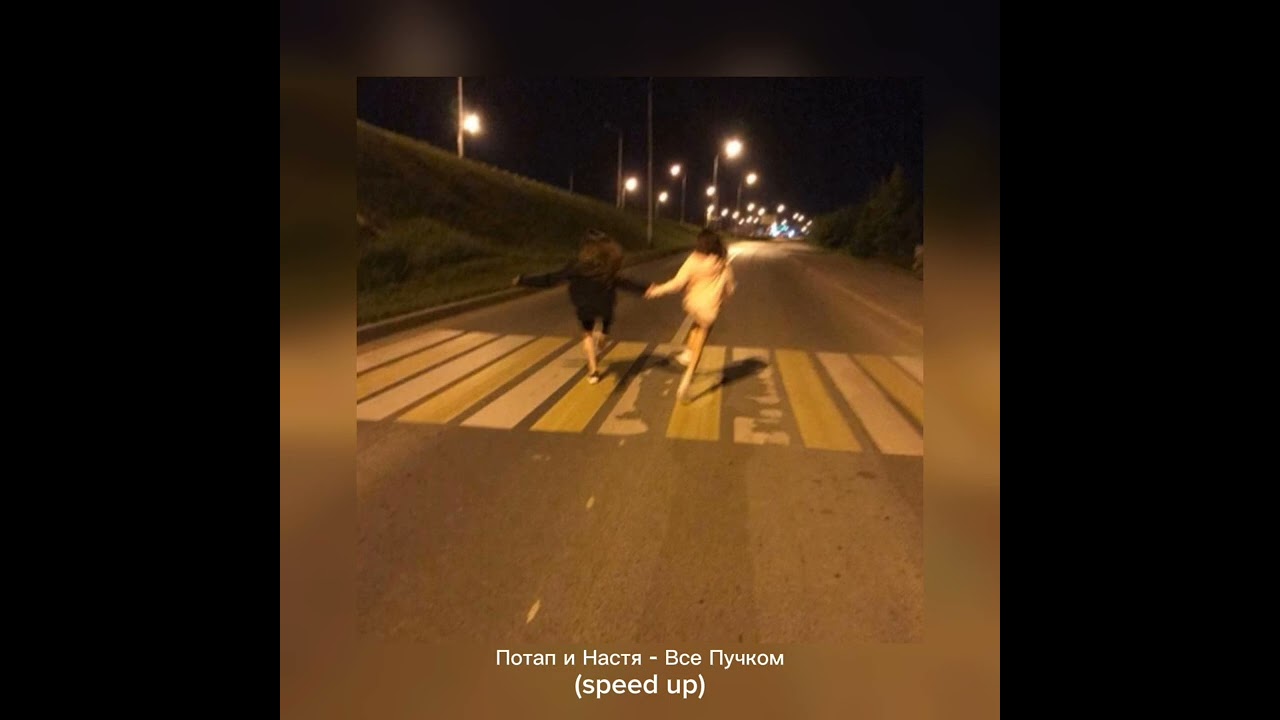 Потап и Настя — Все Пучком (Ускоренная версия) 🎶