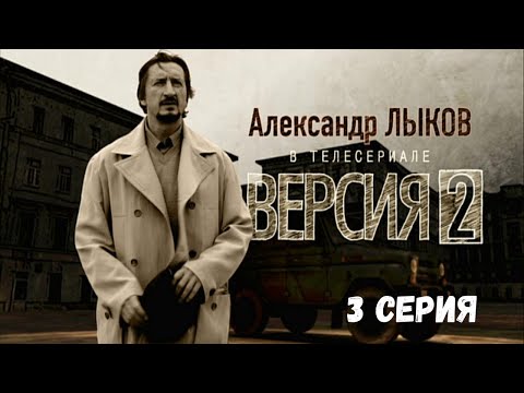 Версия 2. 3 Серия. Криминальна Детектив. Лучшие Сериалы