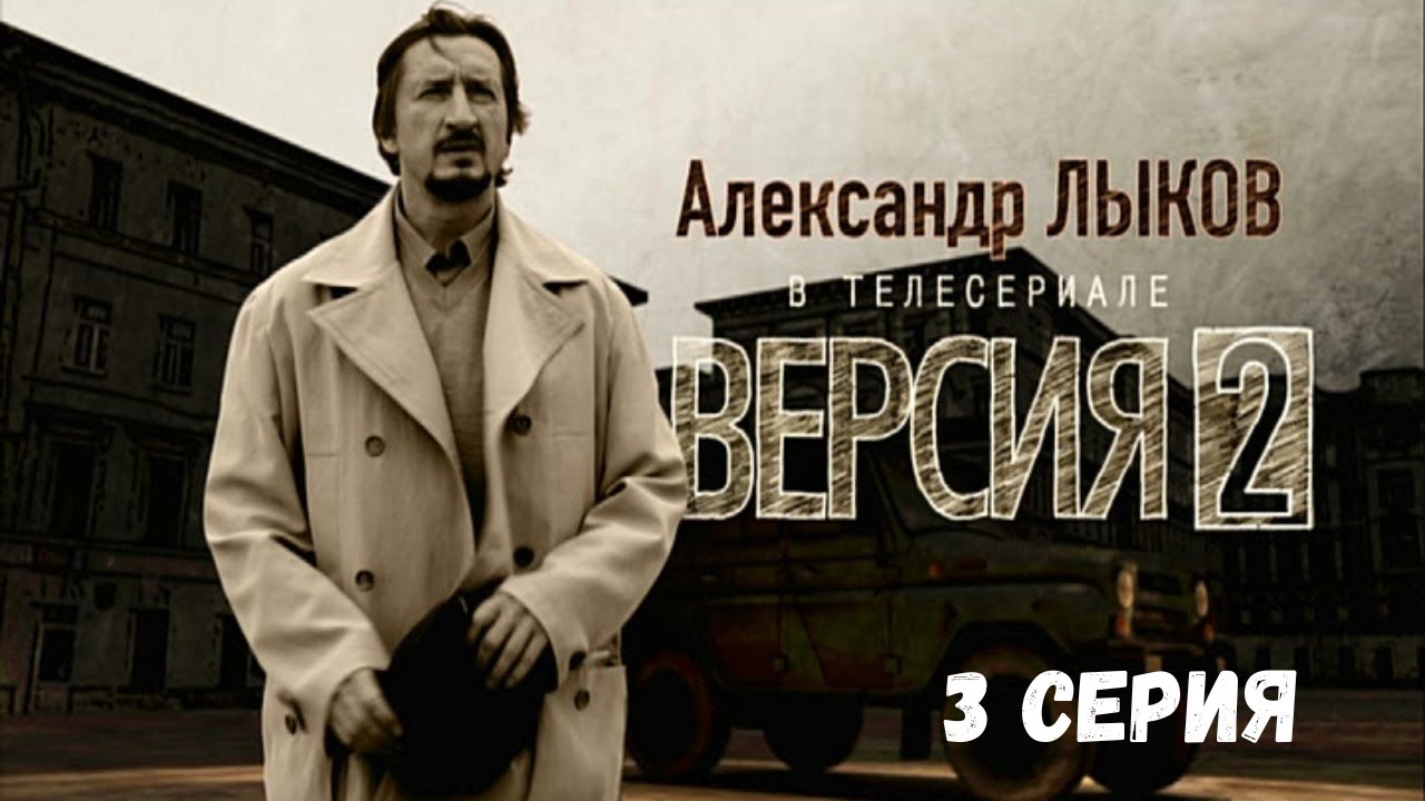 Лучшие криминальные детективы. Версия 2, серия 3 🔍