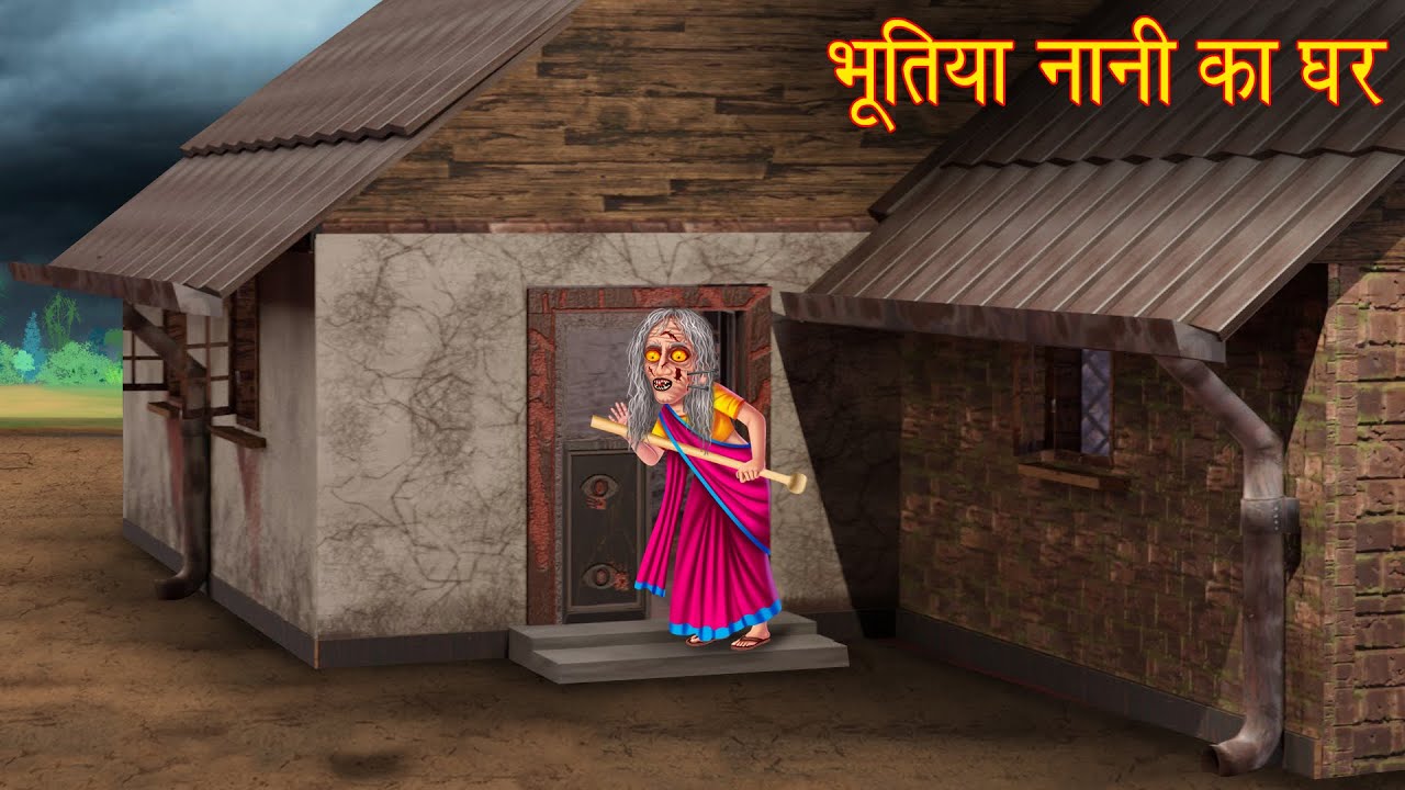 भूतिया नानी का घर | Horror Story in Hindi 👻