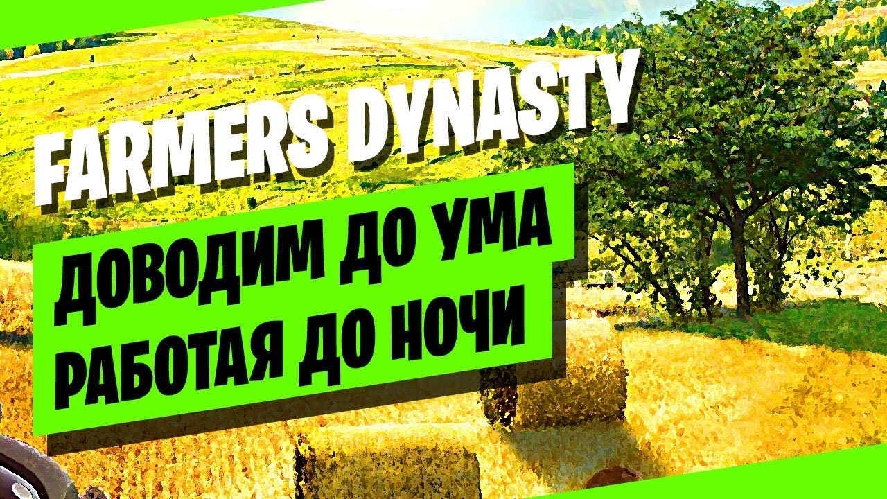Farmers Dynasty прохождение: Работа до ночи 🌾