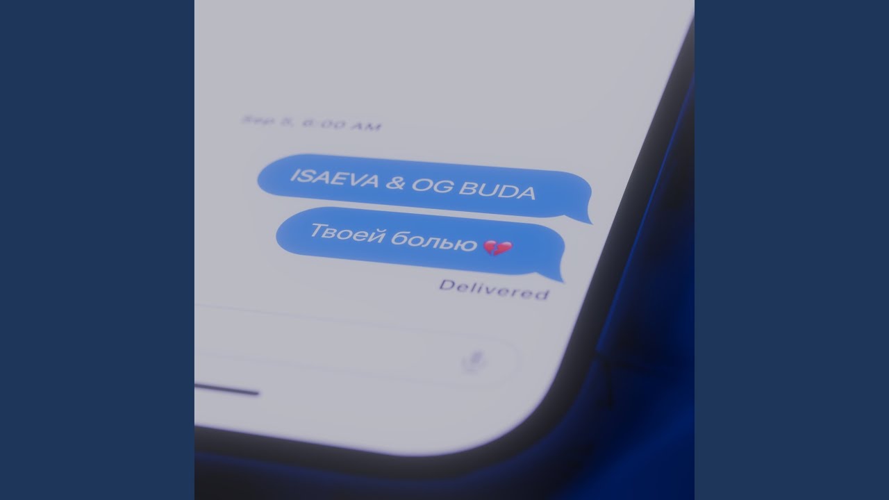 Испытай эмоции с треком 'Твоей болью' — ISAEVA, OG Buda и Ксения Исаева 🎶