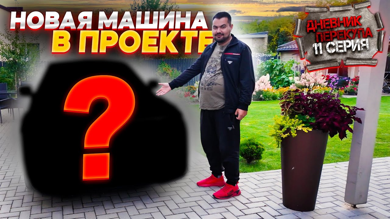 Заработай на авто: проект дневник перекупа 🚗