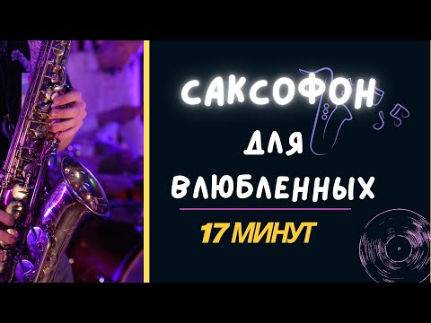 Самая романтичная музыка для пары — саксофон, любовь, тепло и уют на вечер