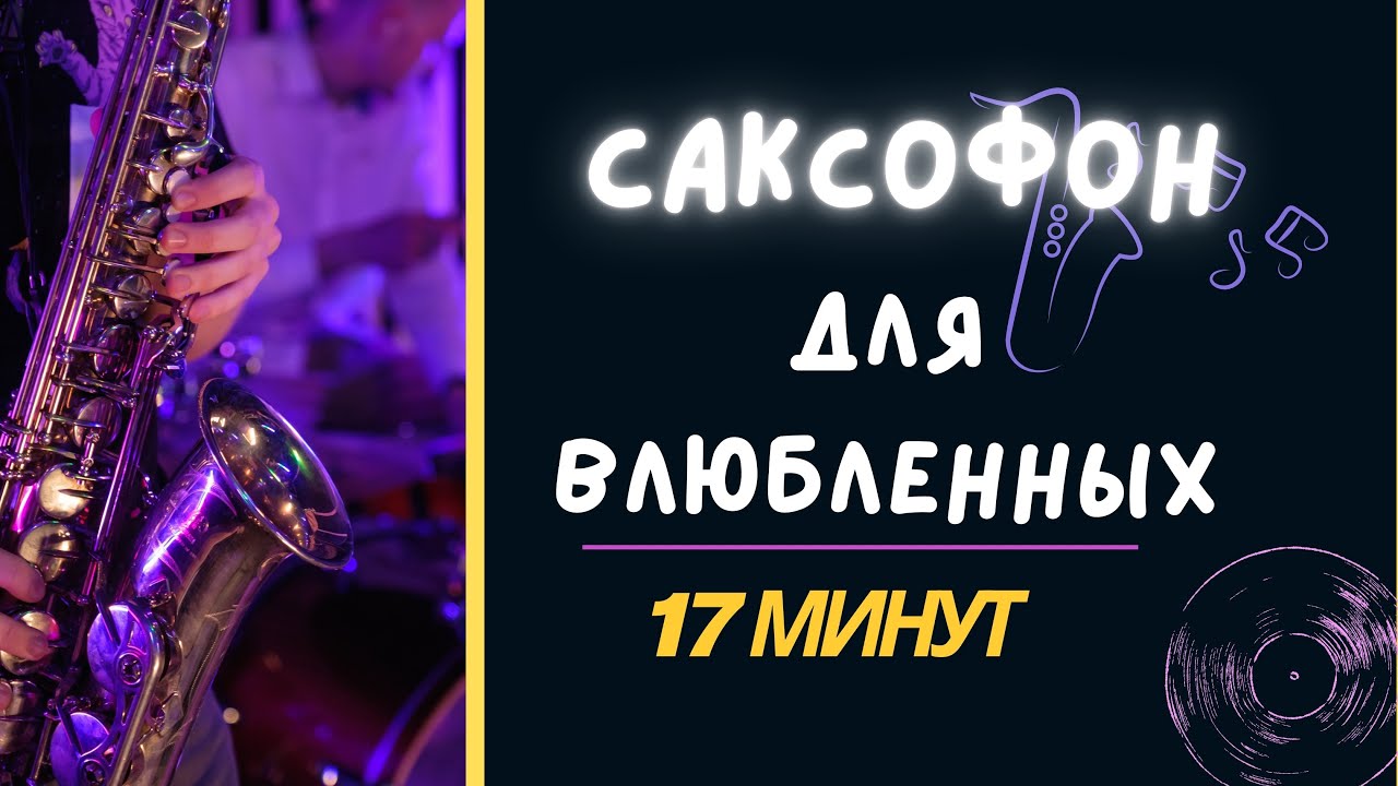 Романтическая саксофонная музыка для пары 🎶