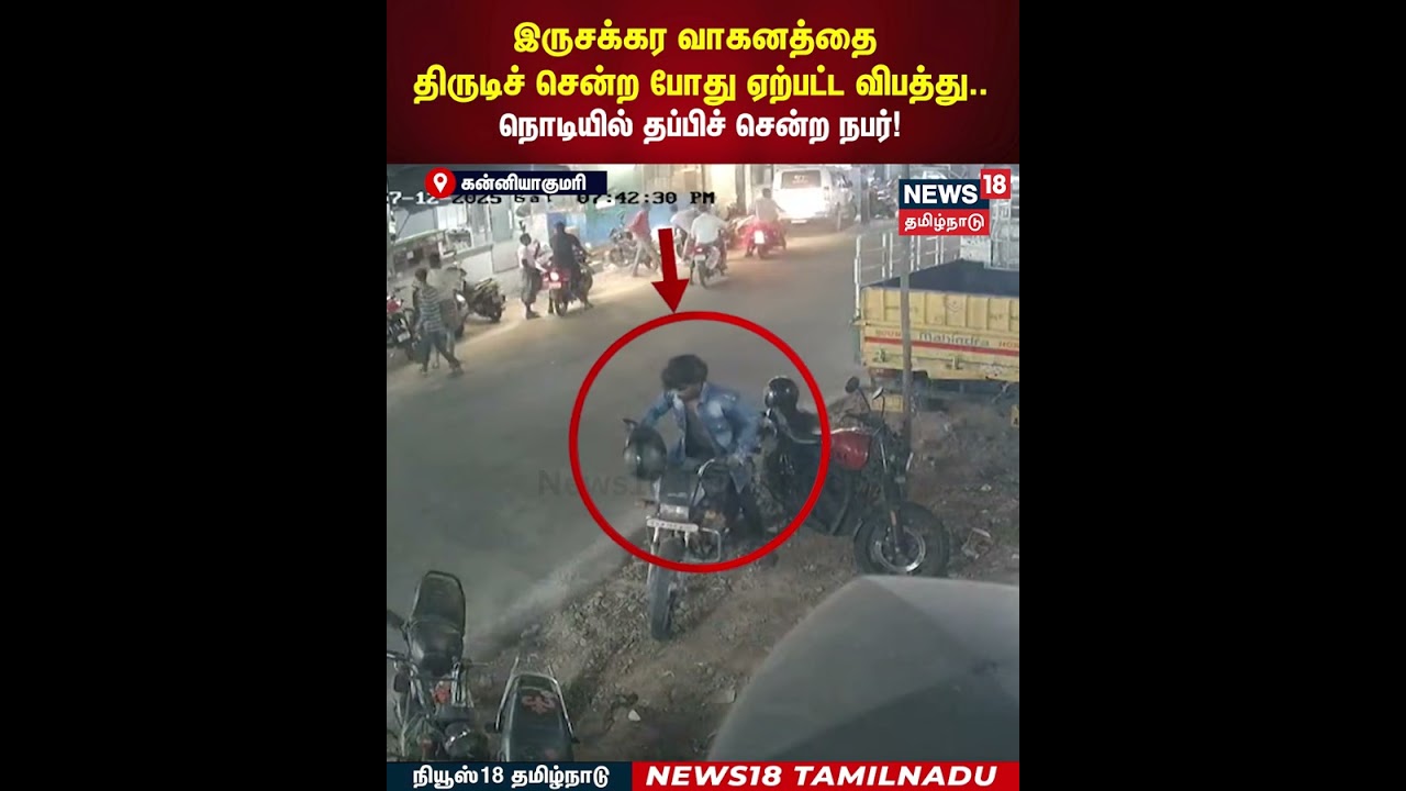 Bike Theft | இருசக்கர வாகனத்தை திருடிச் சென்ற போது ஏற்பட்ட விபத்து நொடியில் தப்பிச் சென்ற நபர்| N18S