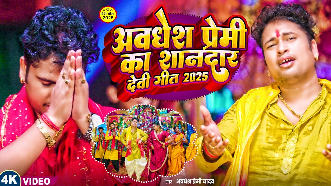 #video | #अवधेश प्रेमी यादव का शानदार देवी गीत 2025 | #Awadhesh Premi Yadav | Devi Geeti Song 2025