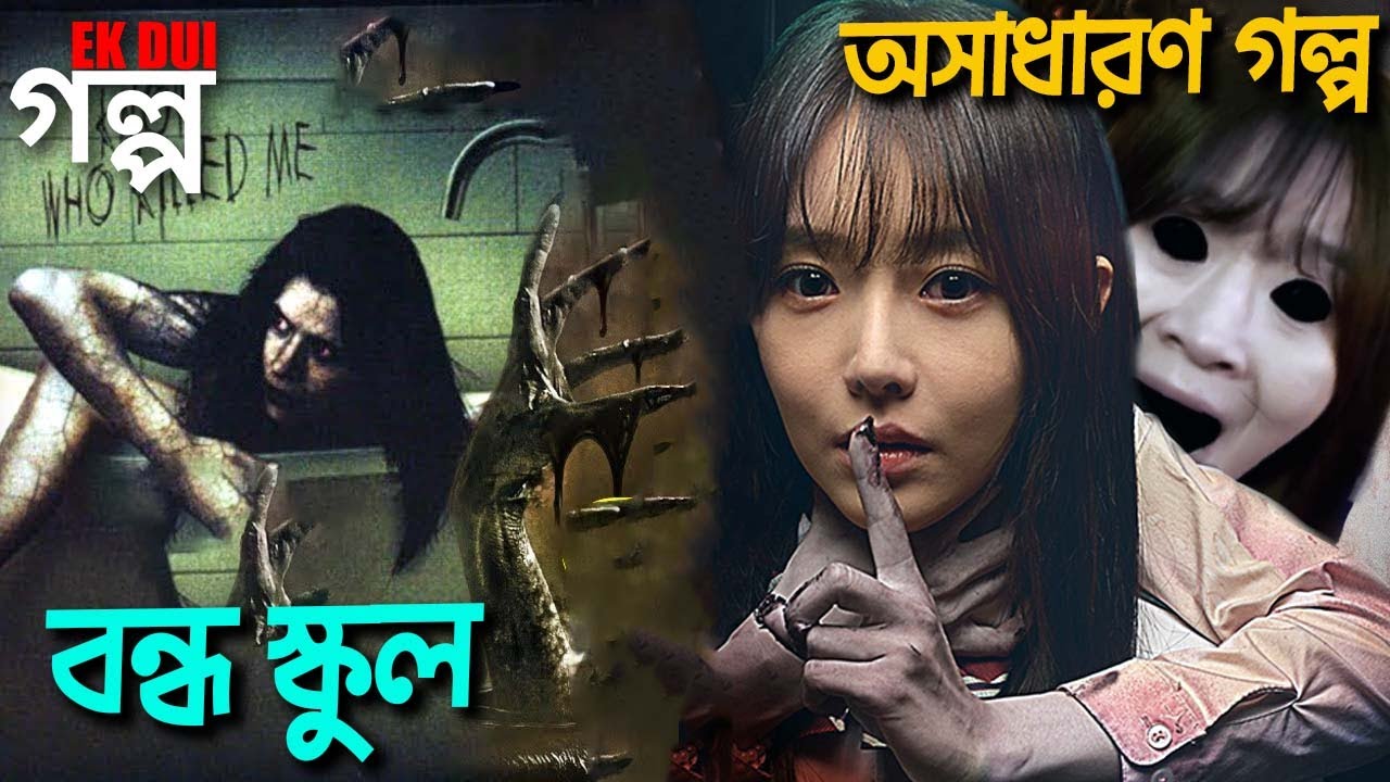 বন্ধ স্কুল horror movie বিশ্লেষণ বাংলা 🎬