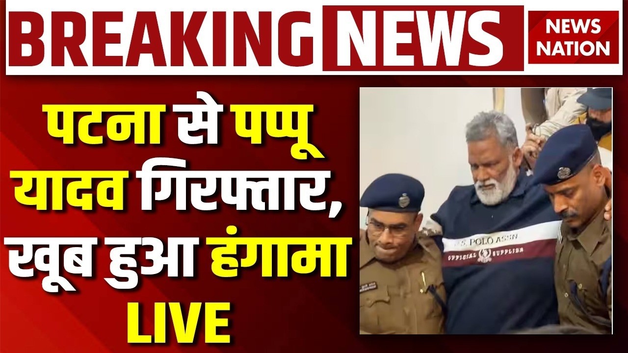 Pappu Yadav Arrest Breaking News Live: पप्पू यादव गिरफ्तार | Purnia MP | NEET Student | Patna Police