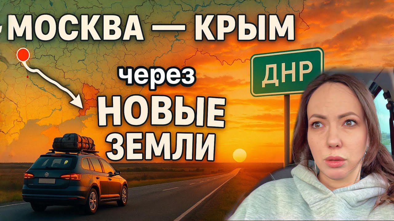 Москва-Крым: Новый маршрут и советы 🚗