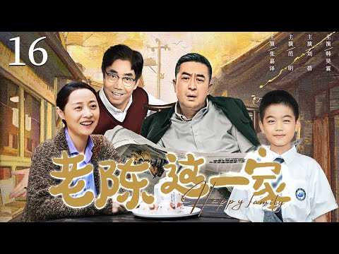 【家庭情感】老陈这一家16|张嘉译范明带领全家走进大城市，巨变的社会中，老陈一家人经历着欢喜日常和聚散离分（张嘉译，范明，刘蓓）