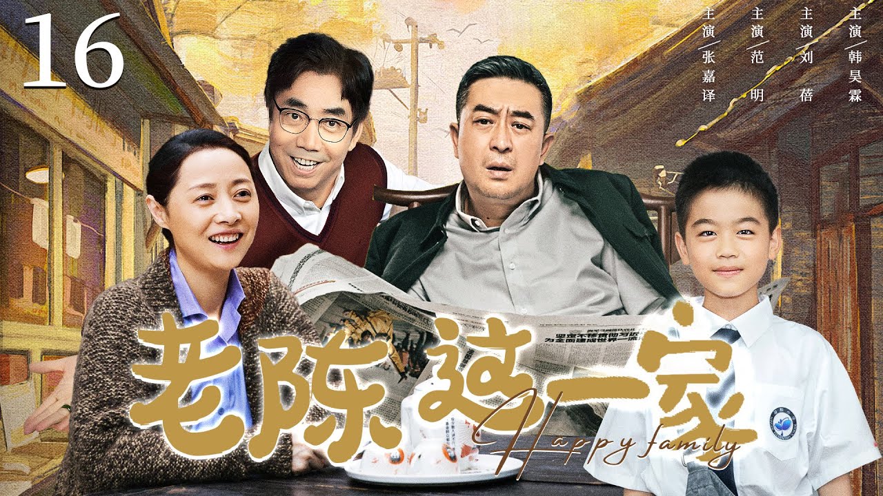 《老陈这一家》：张嘉译范明领衔，家庭温情与变迁的感人故事🏠