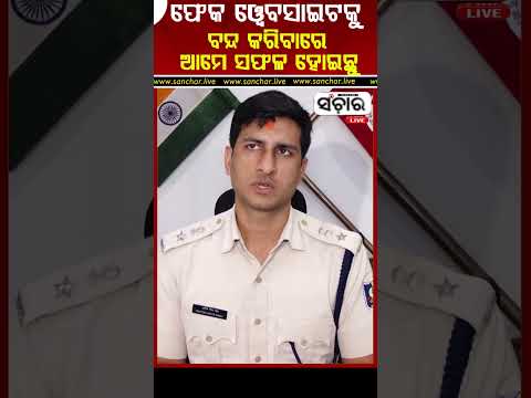 ଫେକ ୱେବସାଇଟକୁ ବନ୍ଦ କରିବାରେ ଆମେ ସଫଳ ହୋଇଛୁ#pratiksingh #purisp #fakewebsites #Sancharlive